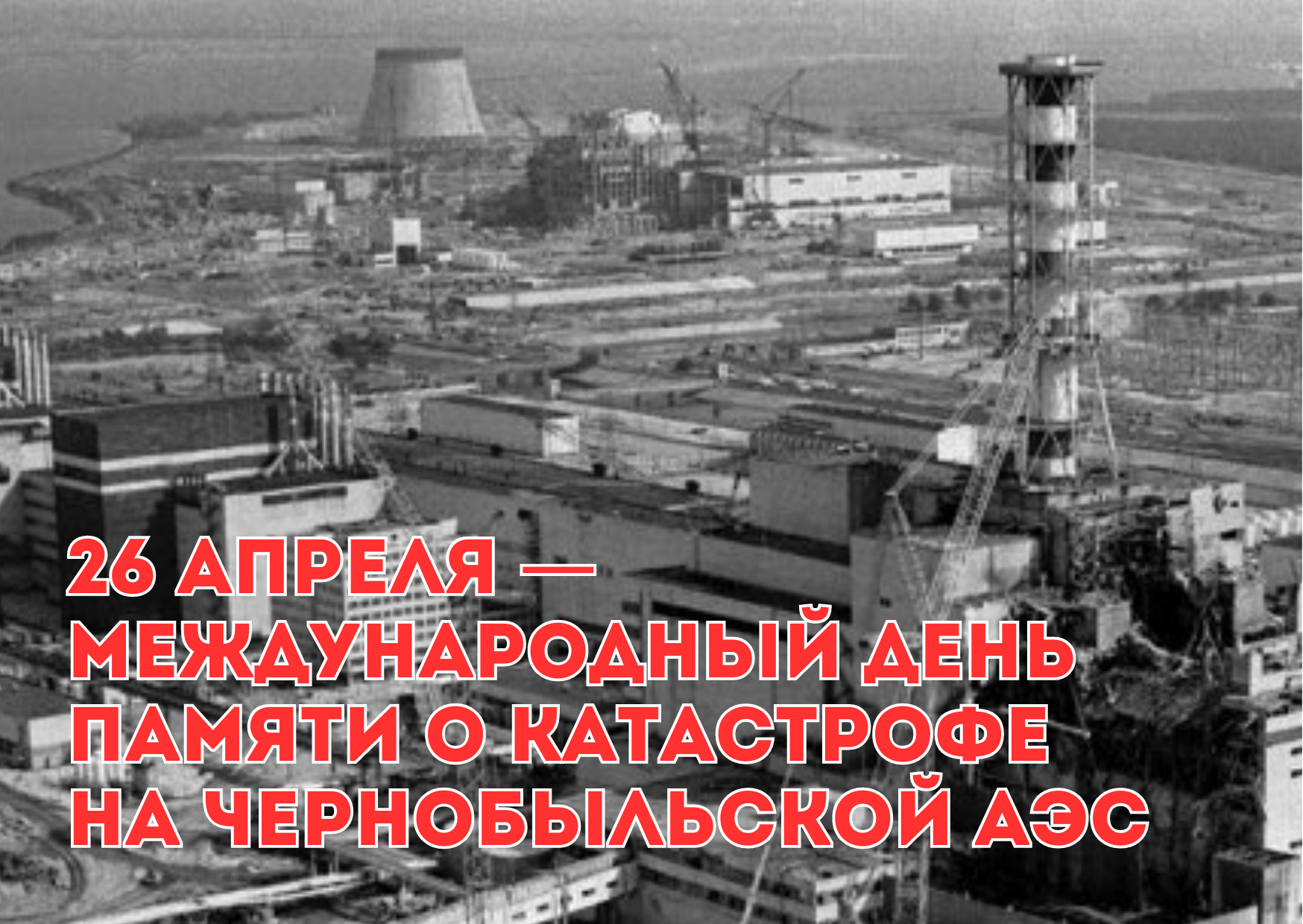 26 апреля Международный День памяти о катастрофе на Чернобыльской АЭС.
