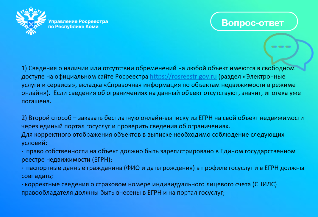 Как быстро, в электронном виде, убедиться в том, что после выплаты ипотеки банк действительно снял обременение с моей недвижимости?.