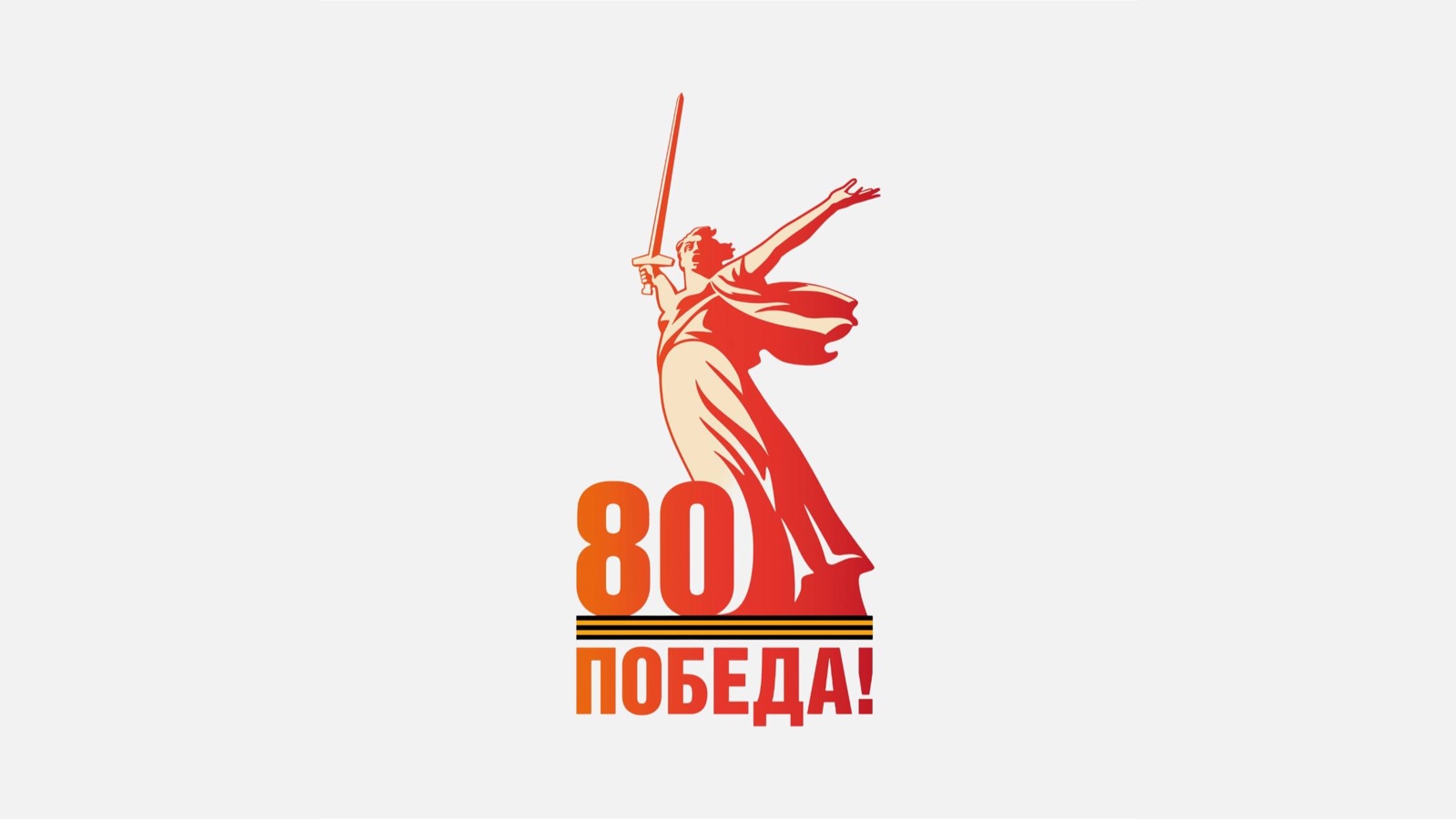 Празднование 80-летия Великой Победы!.