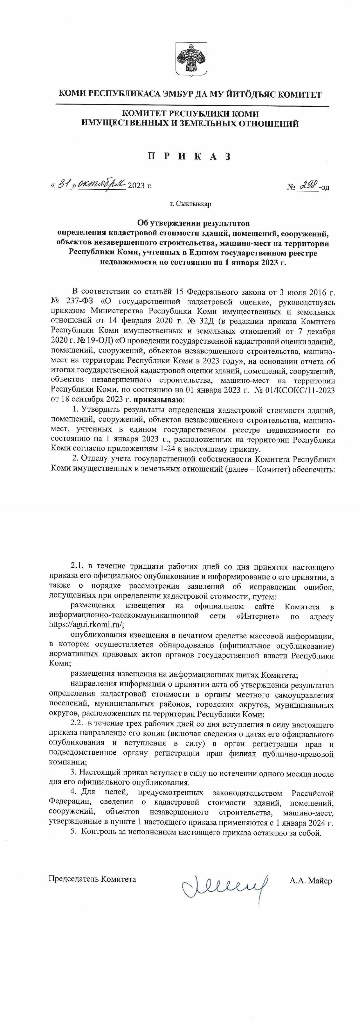 Извещение об утверждении результатов определения кадастровой стоимости зданий, помещений, сооружений, объектов незавершенного строительства, машино-мест на территории Республики Коми, учтенных в Едином государственном реестре недвижимости по состоянию  на.