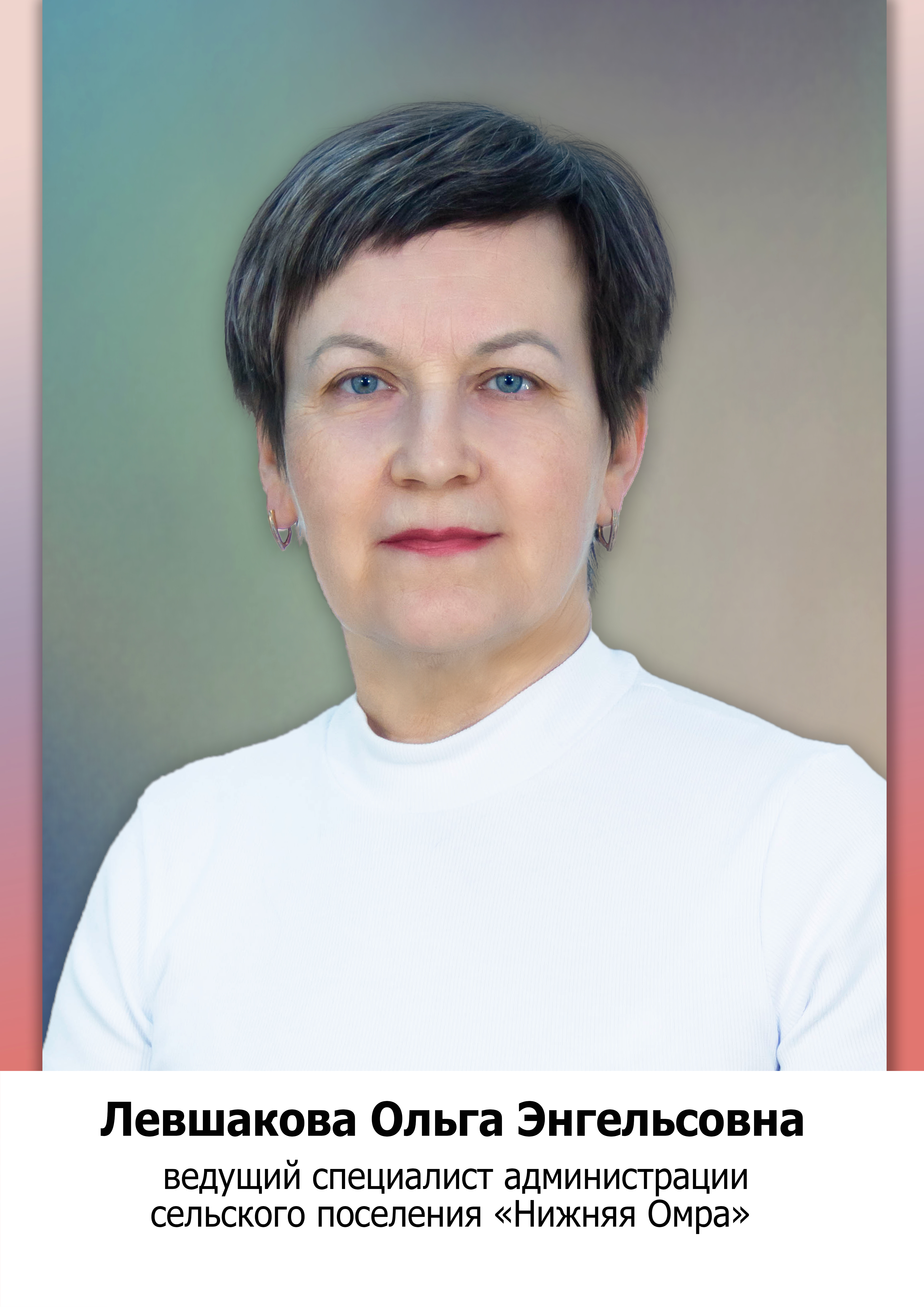 Левшакова Ольга Энгельсовна.